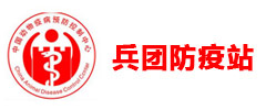 新疆兵團(tuán)動物防疫總站